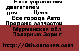 Блок управления двигателем volvo 03161962 для D12C › Цена ­ 15 000 - Все города Авто » Продажа запчастей   . Мурманская обл.,Полярные Зори г.